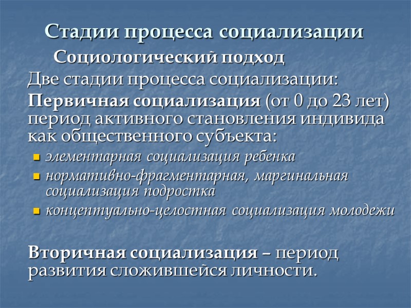 Стадии процесса социализации    Социологический подход  Две стадии процесса социализации: 